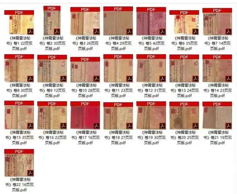 神霄雷法秘书- 22册