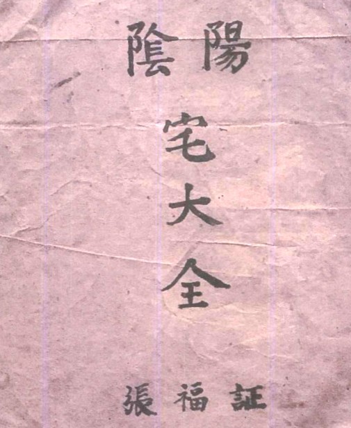 《阴阳宅大全》风水师傅张福证心得笔录71页(好资料)