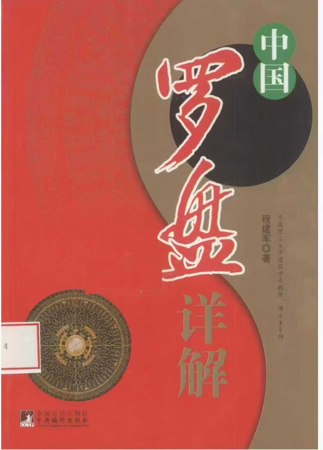 程建军《中国罗盘详解》174页