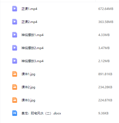 贵龙老师 阳宅风水(二期)视频+课件 原价499元