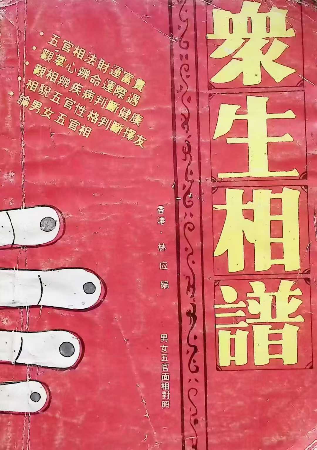 面相部位吉凶大揭秘 219页