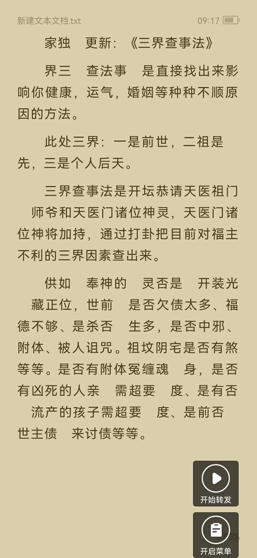 蓬莱小仙《道家三界查事法》 界三查法事是直接找出来影响你健康,运气,婚姻等种种不顺原因的方法