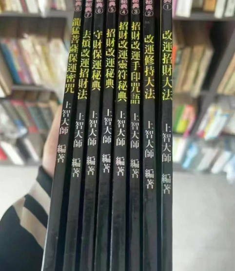 密宗招财改运秘典8本合集 上智大师