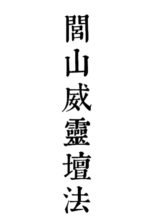 闾山威灵坛法1-5 罗金主讲,文档222页