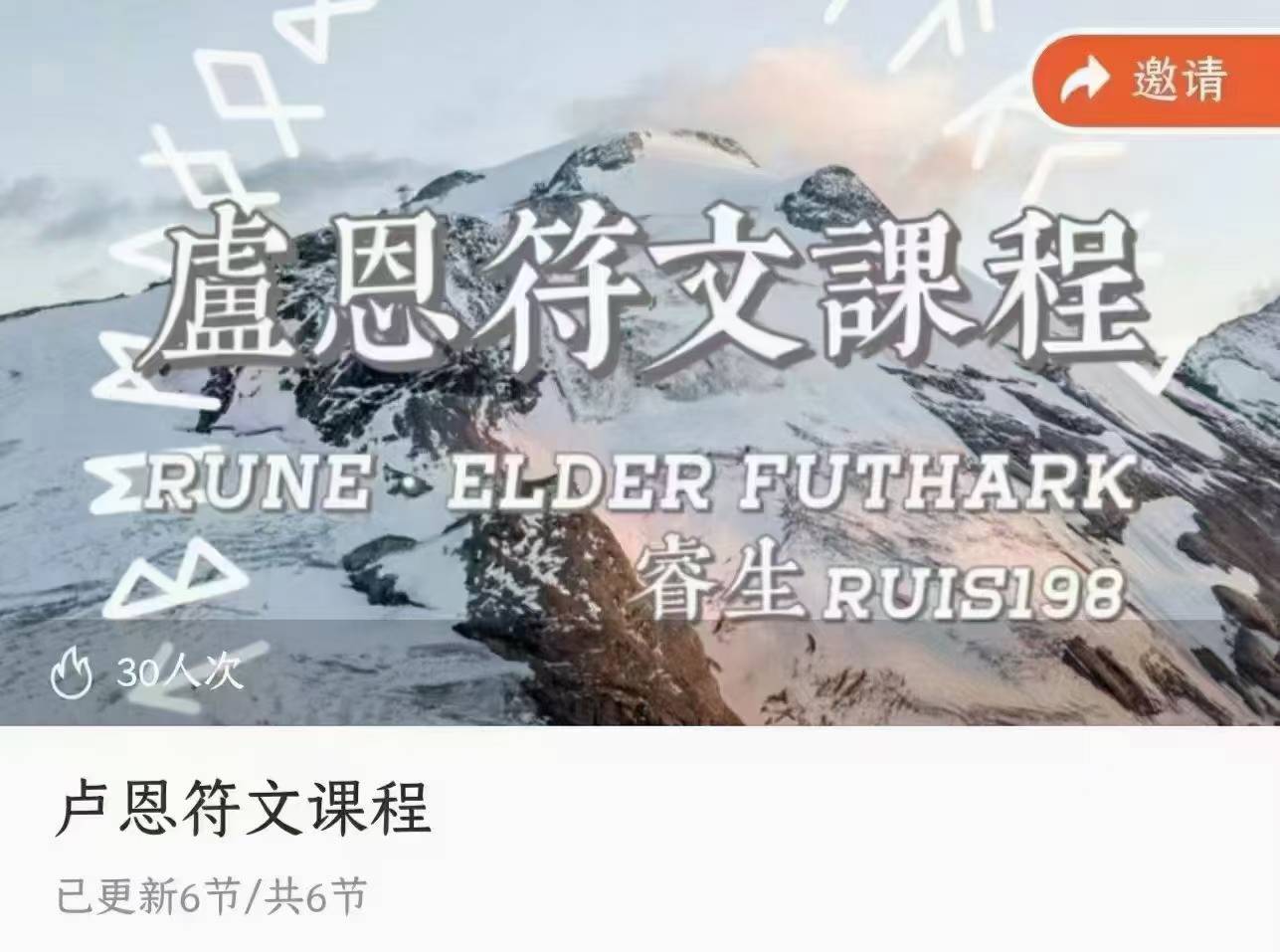 卢恩符文课程，全6讲音频课