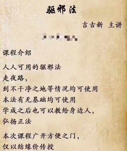 吉古新-驱邪法术必学，驱邪法，吉古新主讲