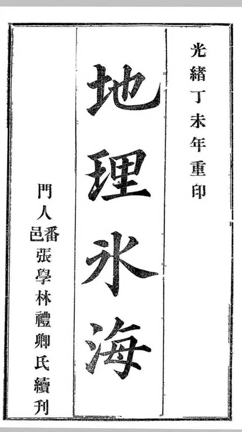 风水古籍《地理冰海》高守中,全书共53个页面