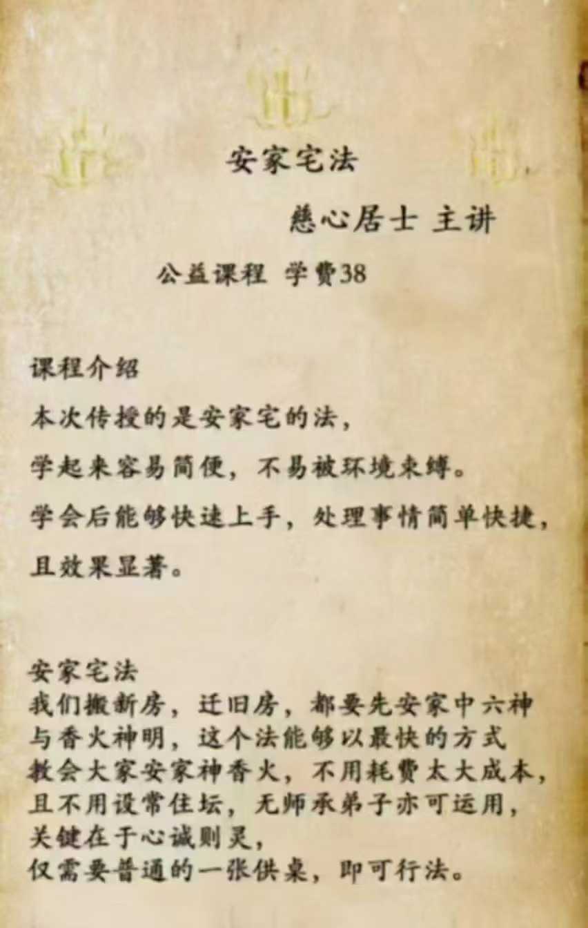 安家宅法，慈心居士 主讲 视频+课件
