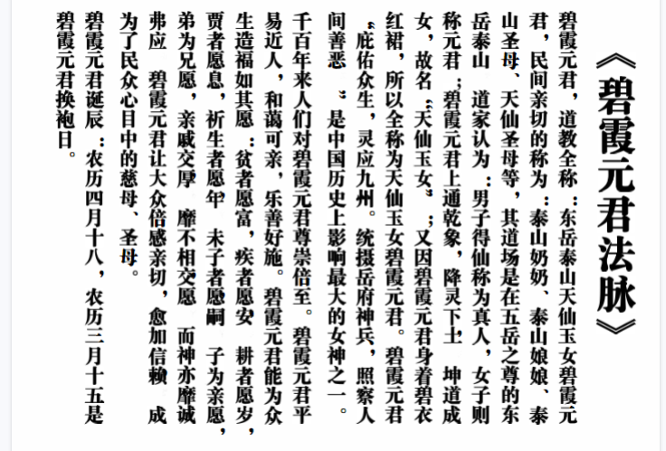 《碧霞元君法脉》 碧霞元君， 东岳泰山天仙玉女碧霞元君