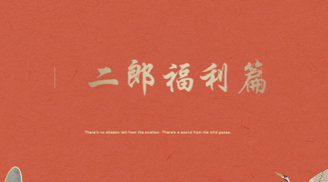 二郎真君福利篇 讲师:玄宸