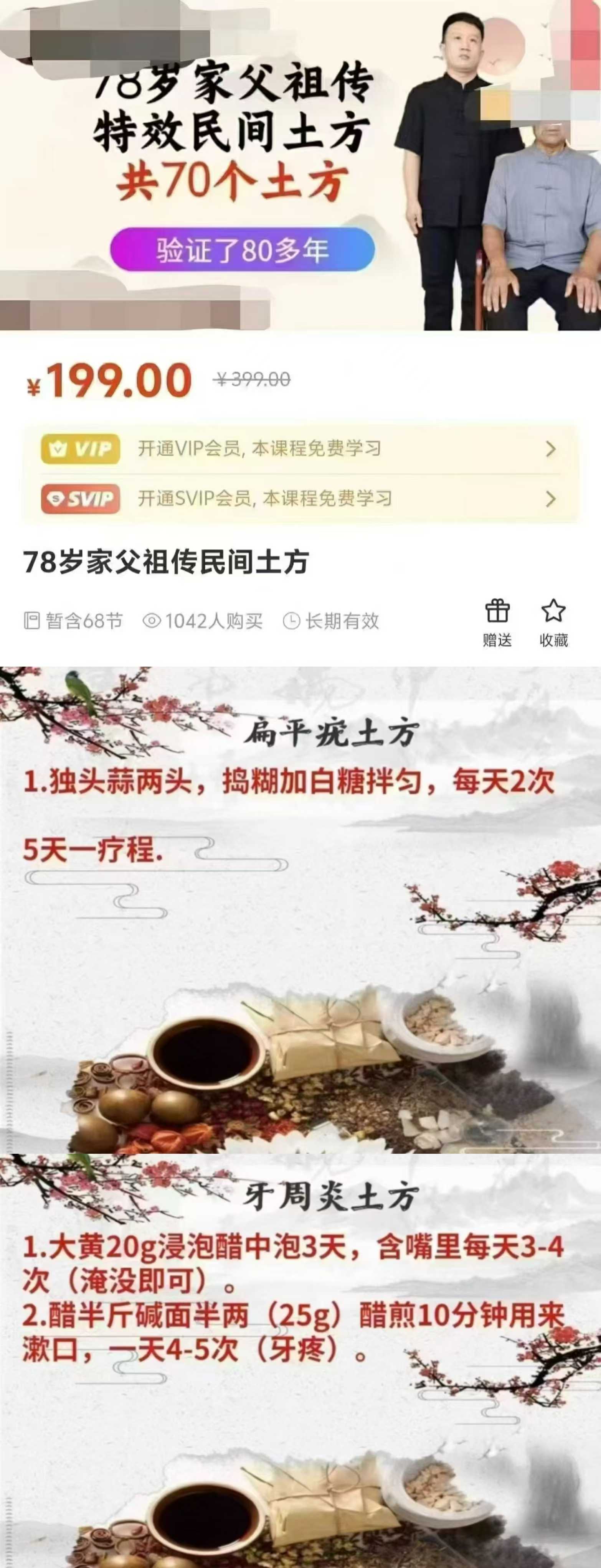 【土方】78岁家父祖传民间土方，治愈率90，共70个土方，原价199 元