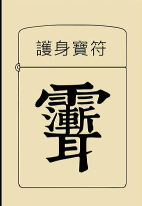 神霄派九星照命法，本课程由神霄派 心讳 道长 主讲 道教躲灾星秘法
