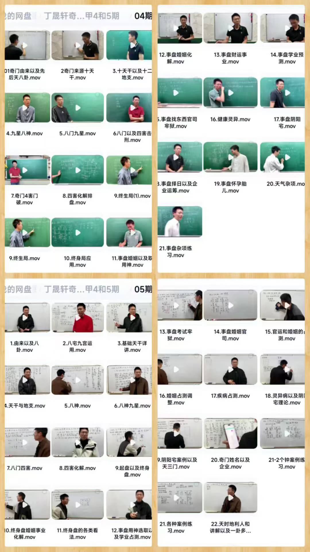 丁晟轩 《奇门遁甲4期和5期视频合集》