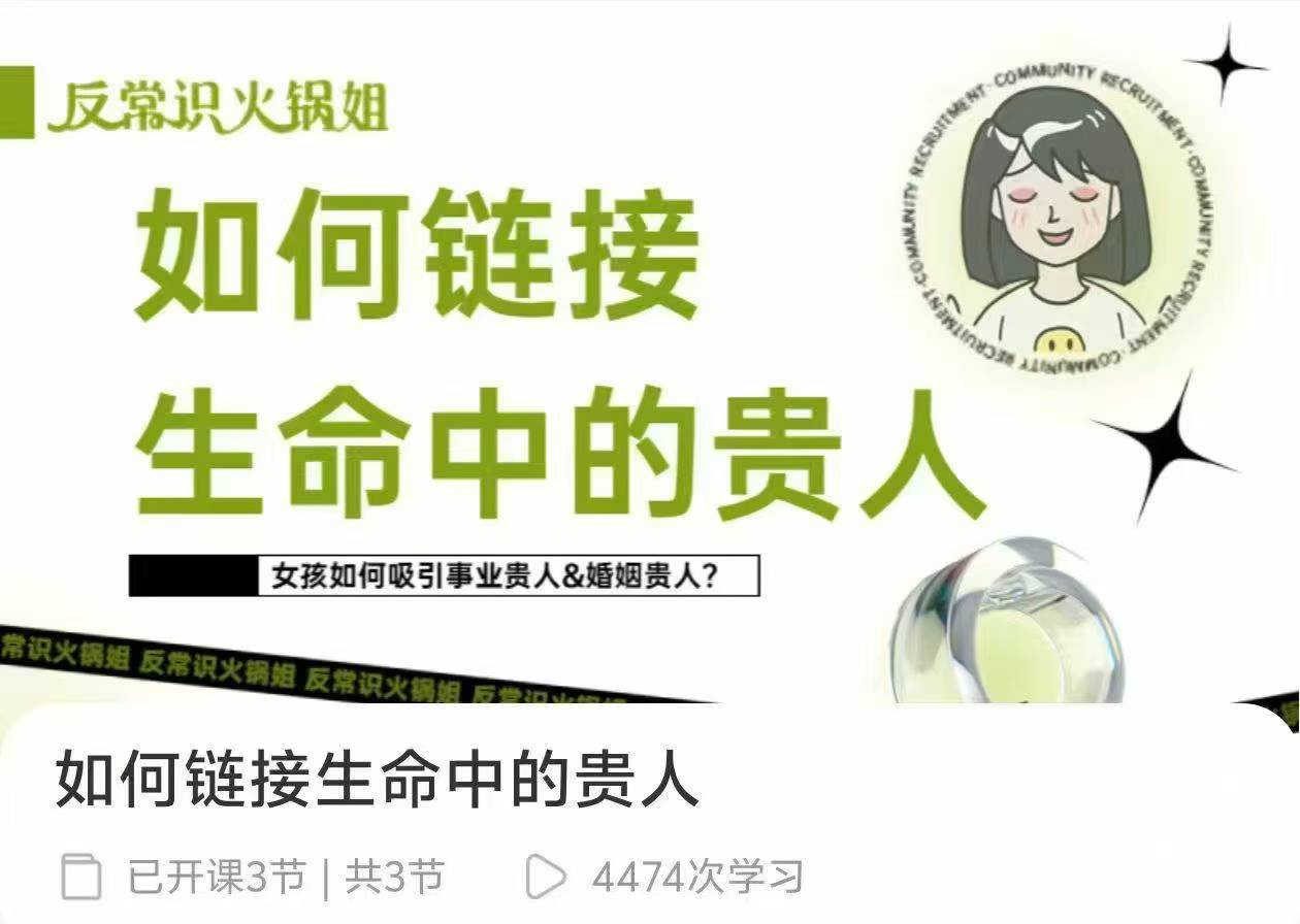 如何链接生命中的贵人 3节 音频课 原价299元