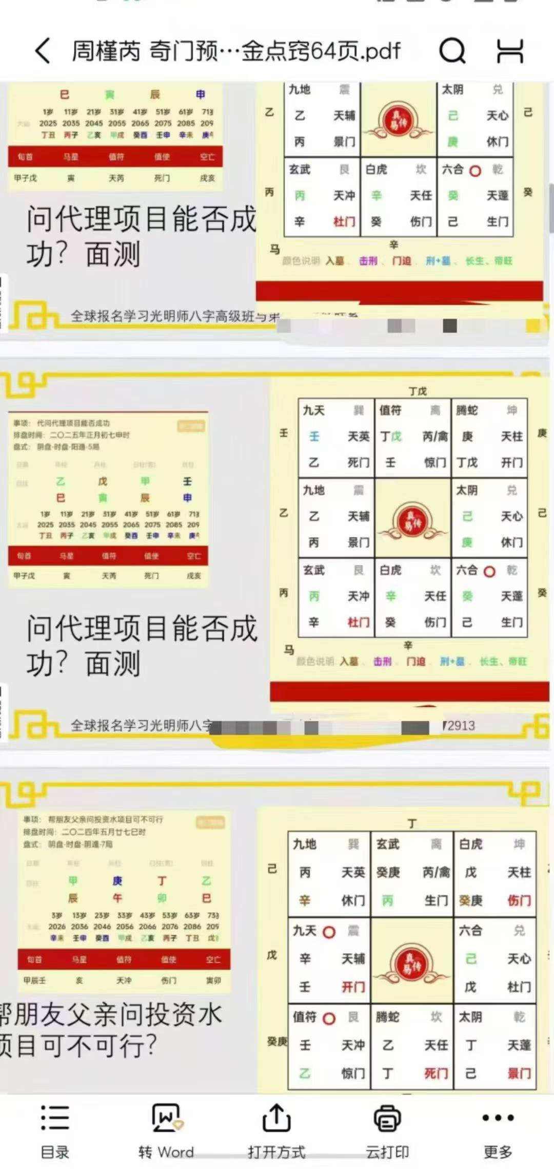 周槿芮 奇门预测投资的十大黄金点窍64页（电子版）