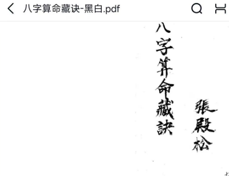 张殿松《八字算命藏诀》50页 双页版