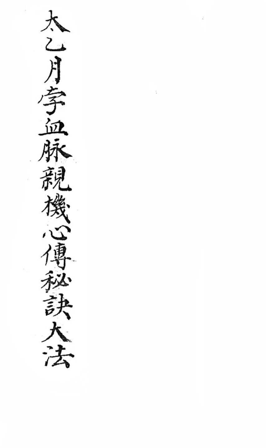 《太乙月孛血脉亲传心机秘诀》-古籍-22筒子页.