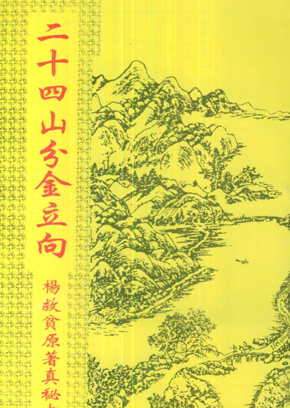 杨救贫-二十四山分金立向