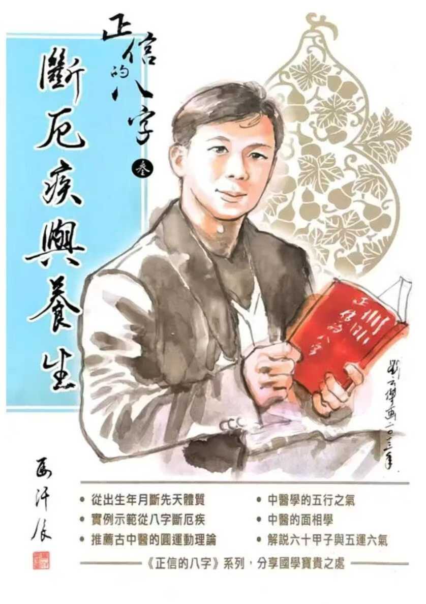 正信的八字三 断厄疾与养生 272页
