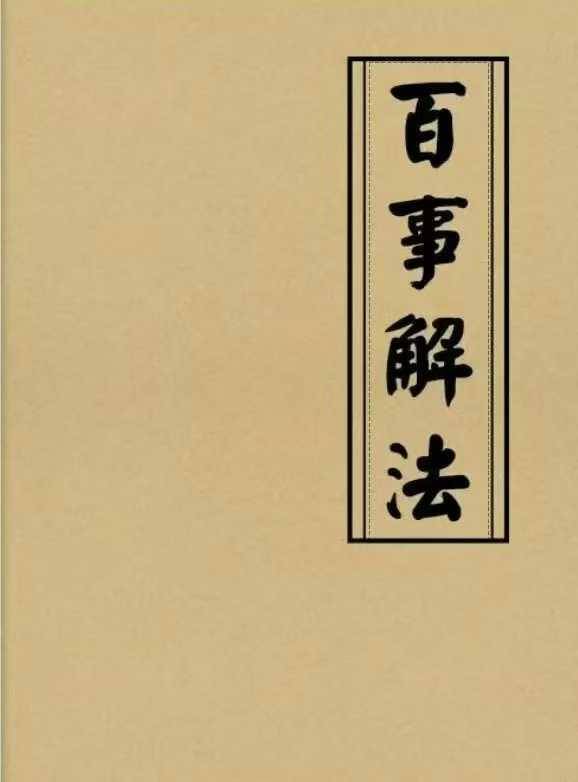 《百事解法》秘法破解 页数:99页