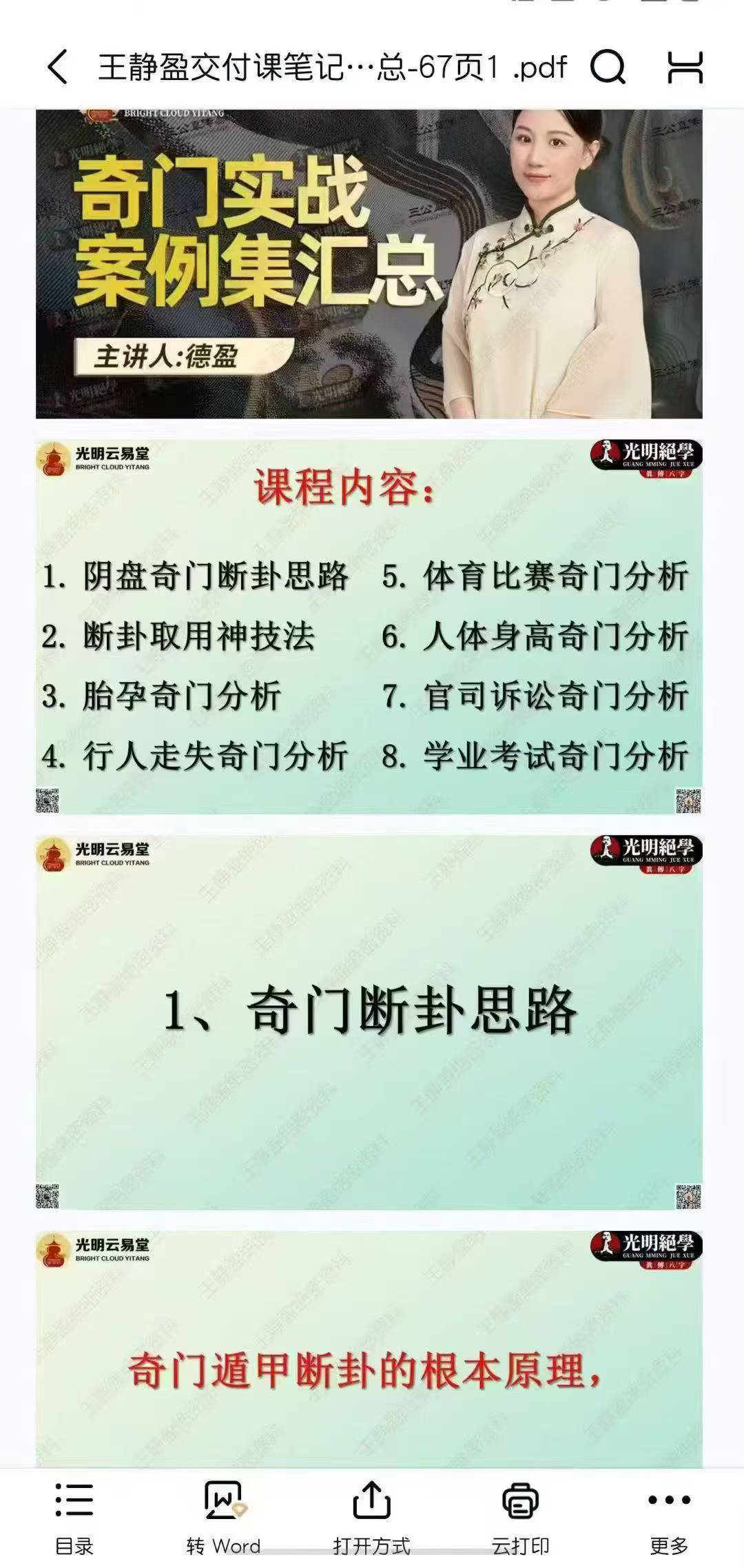 王静盈交付课笔记 奇门实战案例集汇总-67页