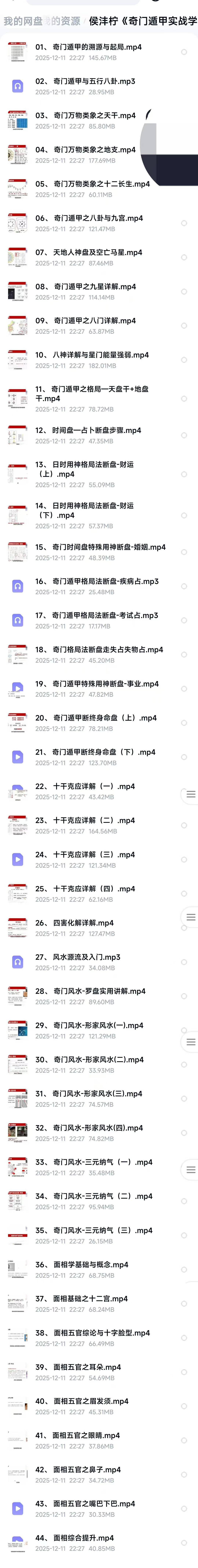 侯沣柠《奇门遁甲实战学习营》44集
