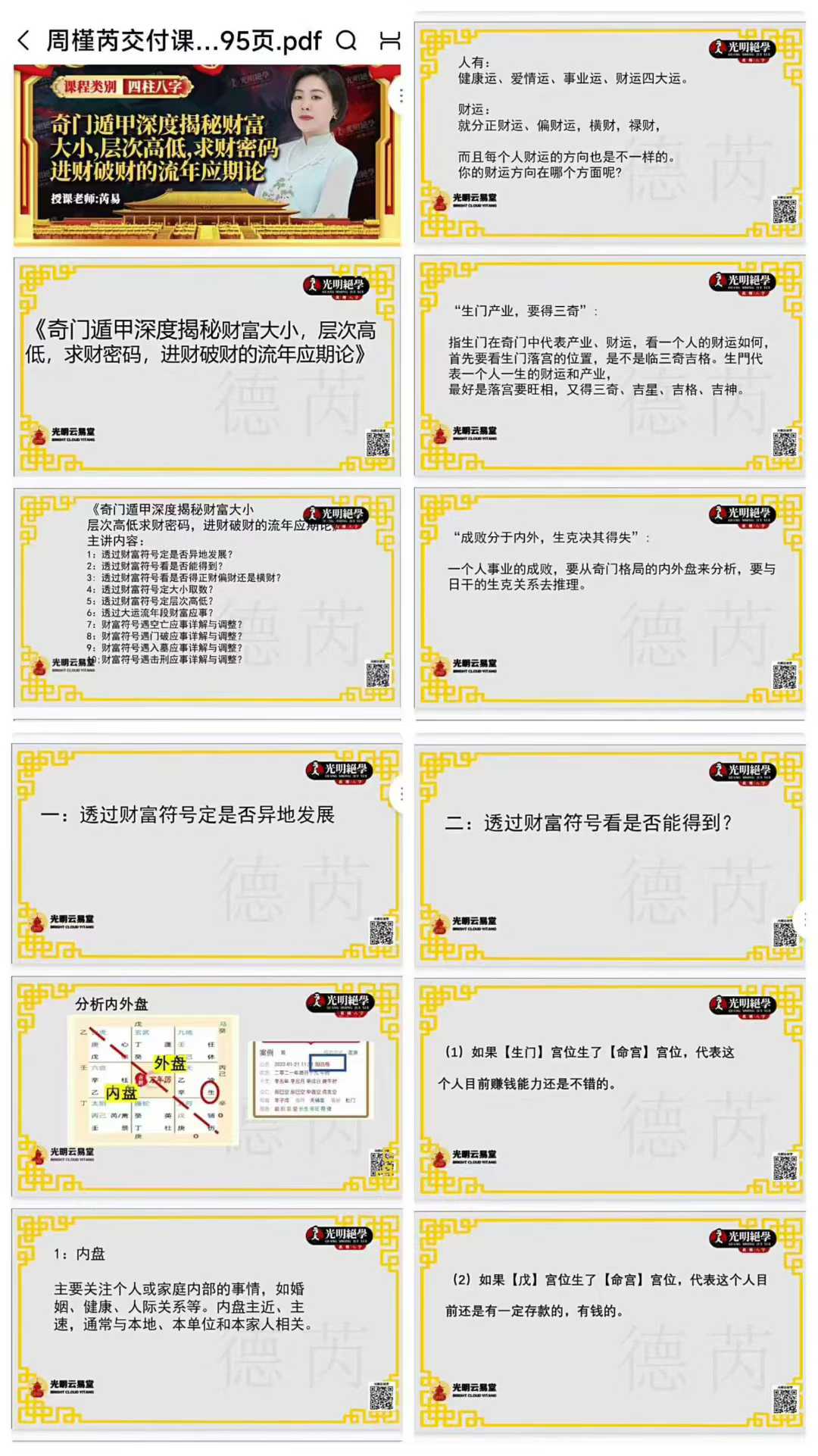 周槿芮交付课《奇门遁甲深度揭秘财富大小，层次高低，求财密码，进财破财的流年应期论》95页