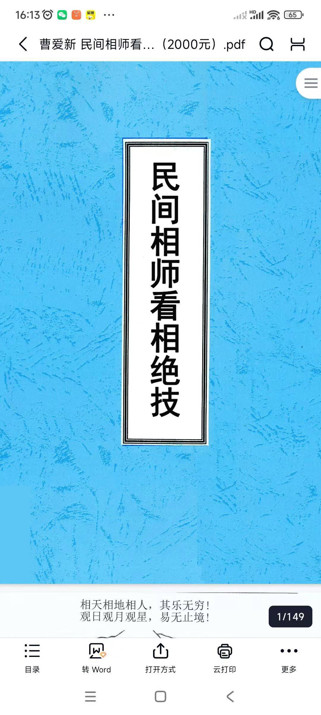 曹爱新 民间相师看相绝技打字整理本