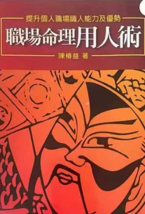 《职场命理用人术》陈椿益 页数:252页