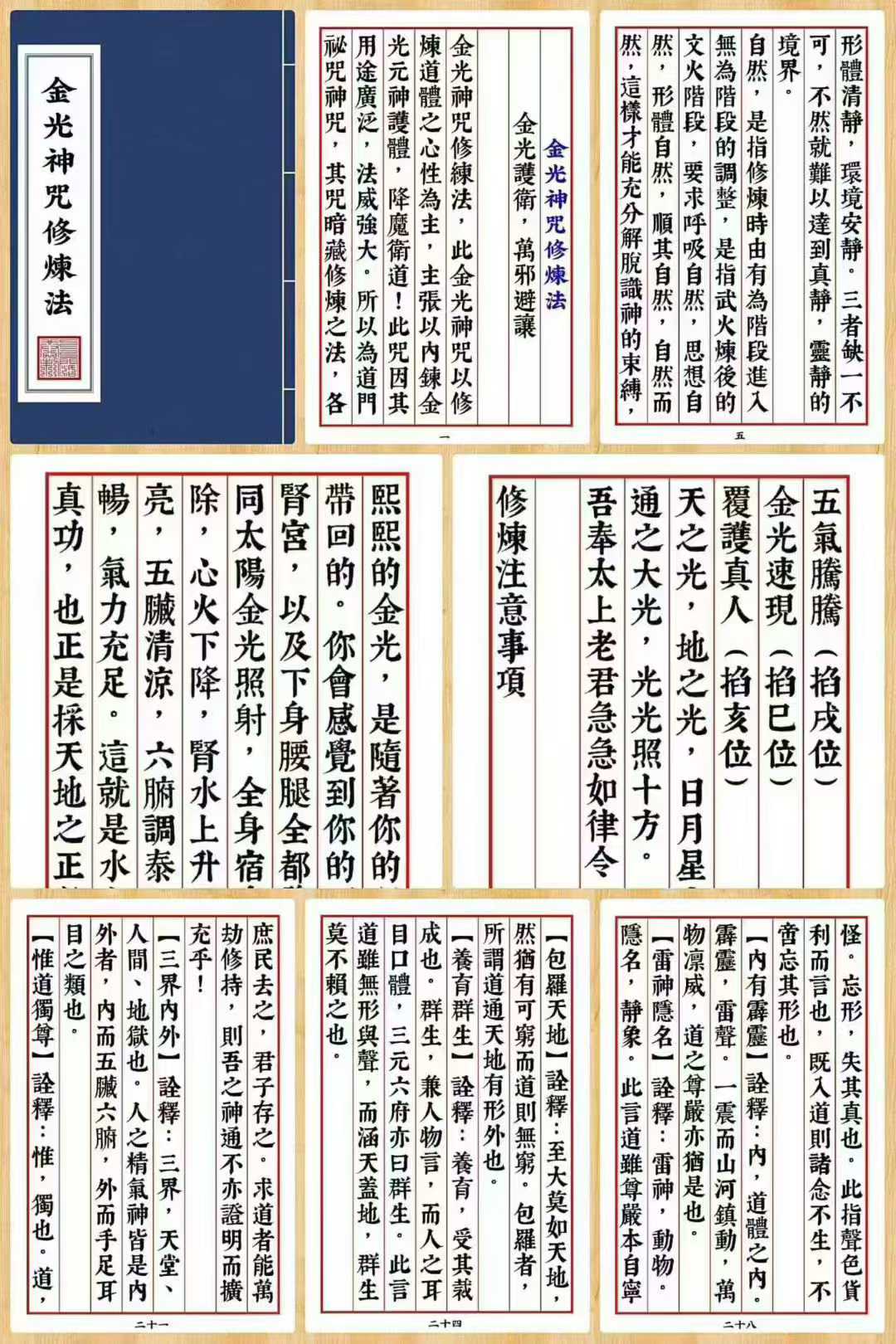 秘法书籍《金光神咒修炼法》高清打印版 页数: 38页