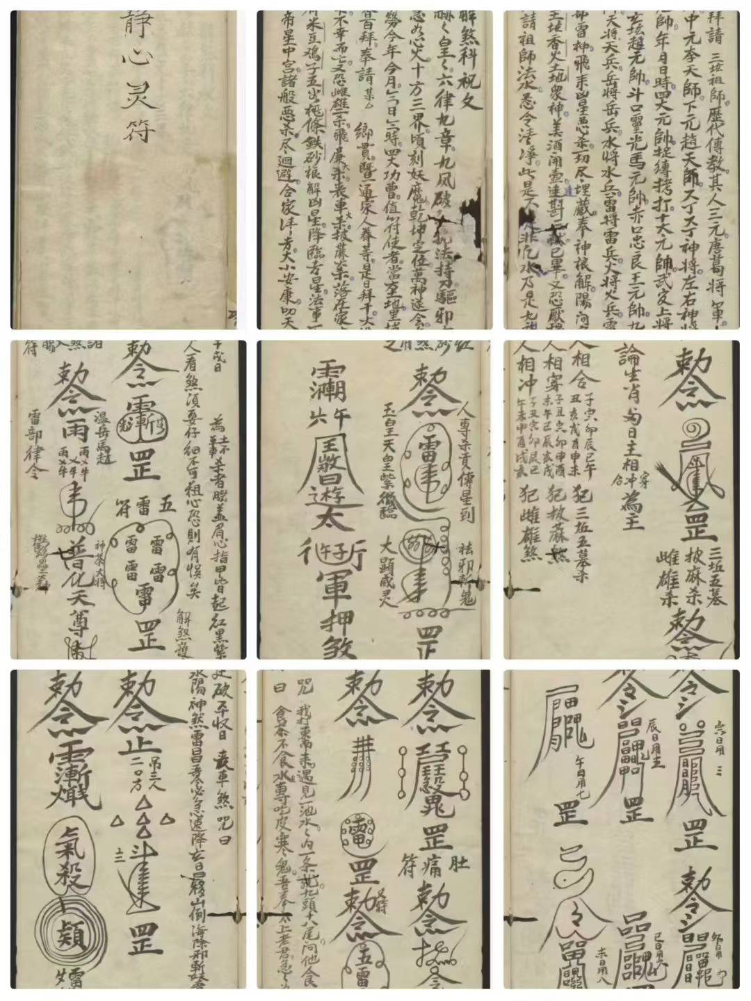 道家符咒古籍《静心灵符》 页数: 35页