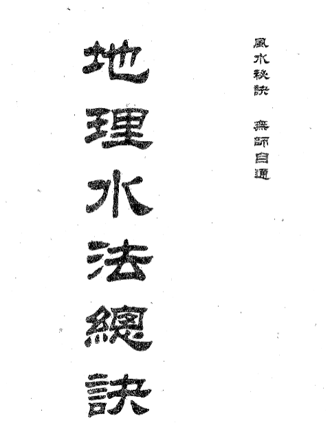 地理水法总诀 369页 pdf