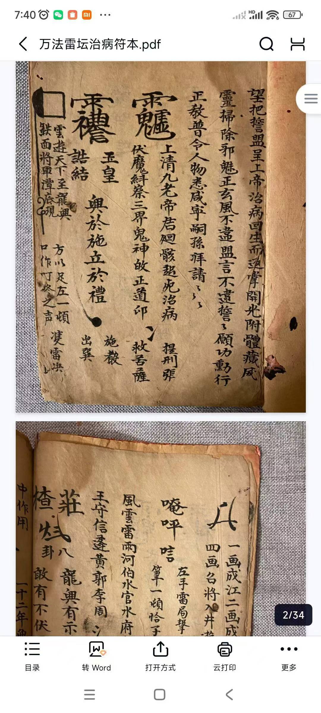 道教符咒法本《万法雷坛治病符本》原色高清版