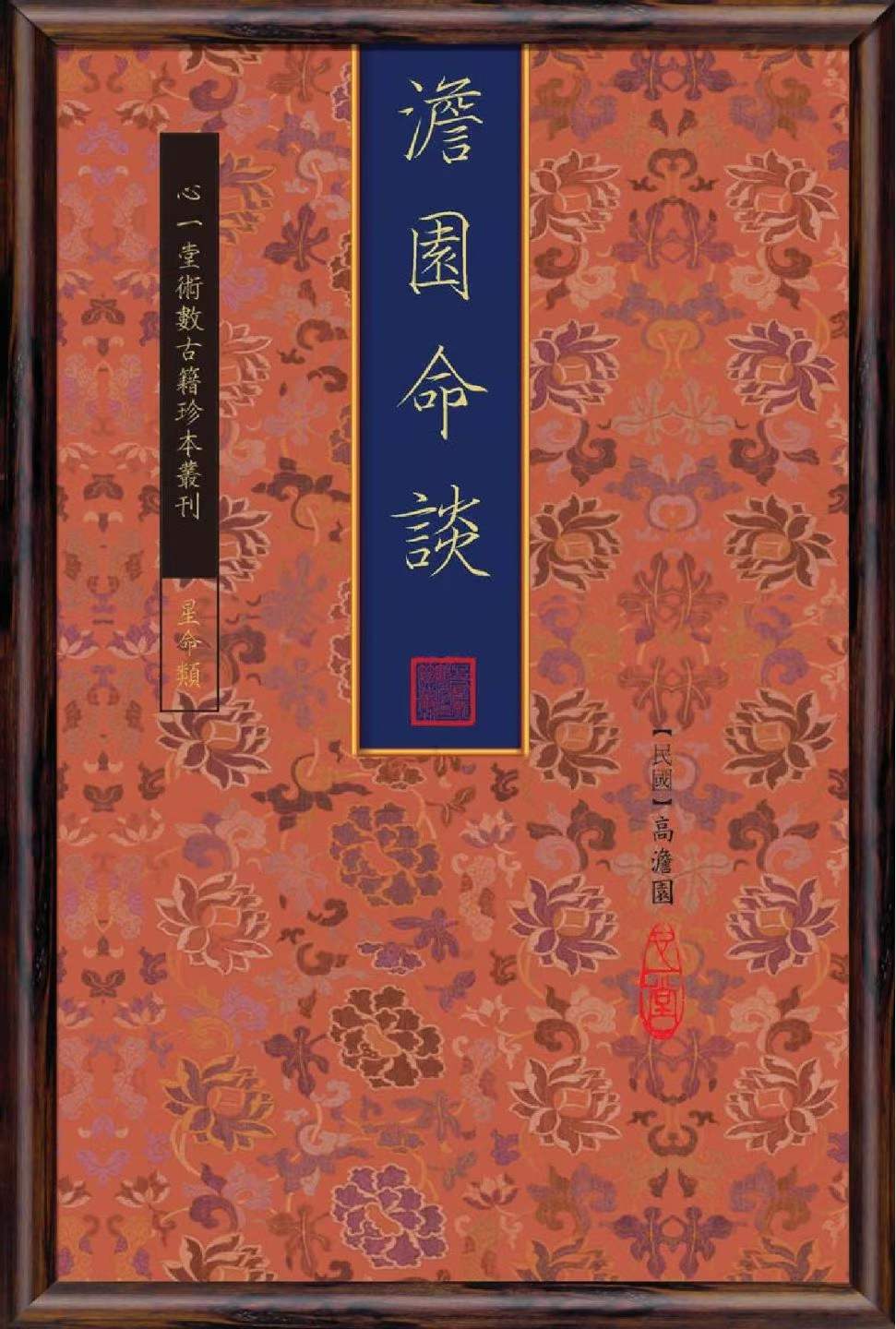 高澹园《澹园命谈》118页PDF电子版