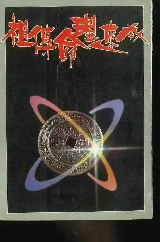 《祖传命理速成》柯文瀚 302页