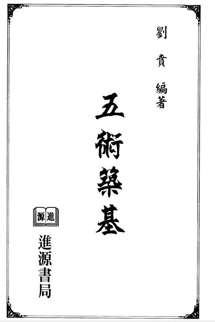 《五术筑基》刘贲 页数:228双面 约556页