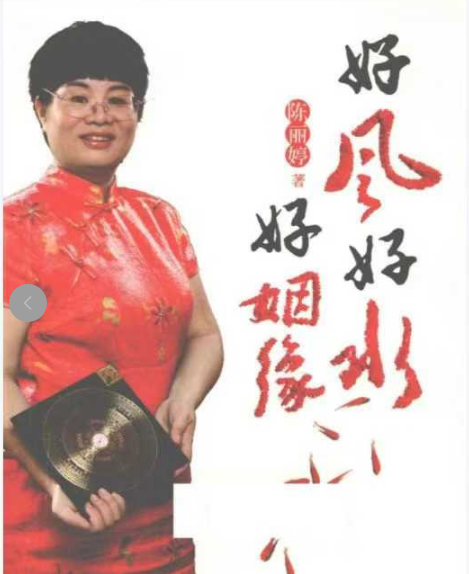 《好风好水好姻缘》陈丽婷著 282页