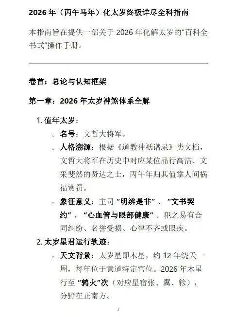 2026 年（丙午马年）化太岁终极详尽全科指南