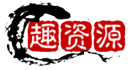 趣资源