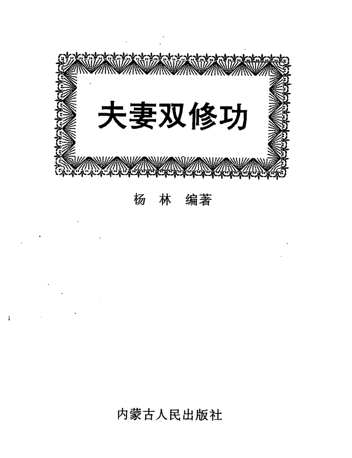夫妻双修功,夫妻双修功1.png,夫妻双修功,第1张