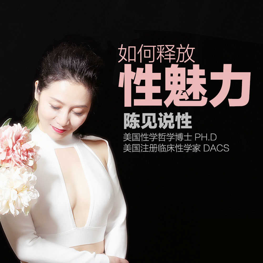 陈见:如何释放性魅力,陈见:如何释放性魅力 - 趣资源,性魅力,第1张