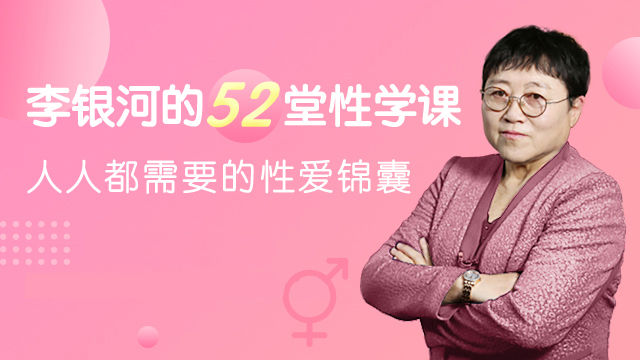 李银河的52堂性学课资源,李银河的52堂性学课资源 - 趣资源,性学课资源,第1张