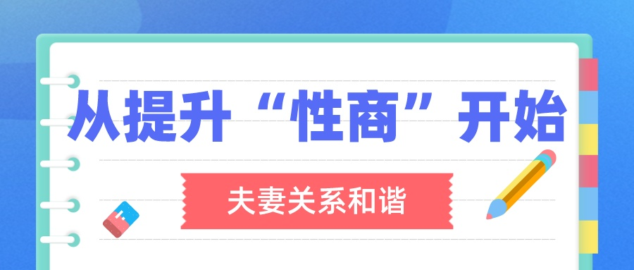 李熙墨：夫妻关系和谐，从提升“性商”开始,李熙墨：夫妻关系和谐，从提升“性商”开始 - 趣资源,李熙墨,性商,第2张