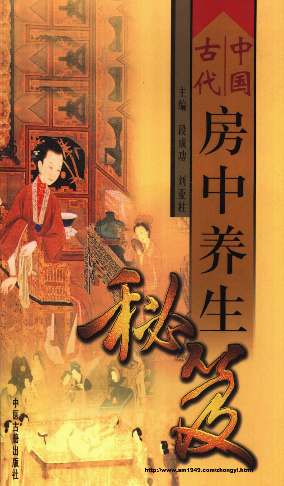 中国古代房中养生秘笈 全三册,中国古代房中养生秘笈 全三册 - 趣资源,房中养生秘笈,第1张