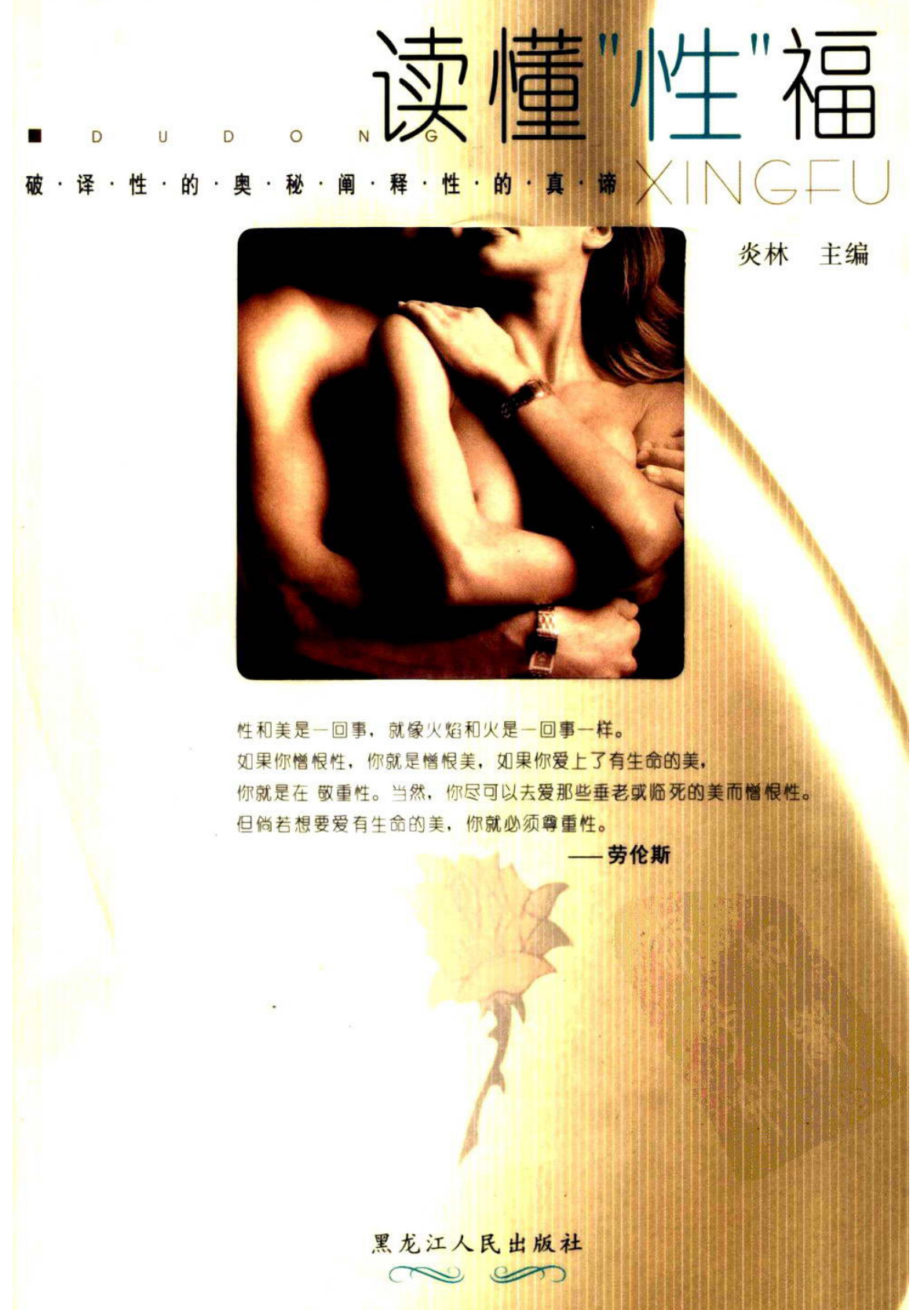 读懂性福：破译性的奥秘·阐释性的真谛 炎林主编,读懂性福：破译性的奥秘·阐释性的真谛 炎林主编 - 趣资源,性福,性的奥秘,性的真谛,第1张