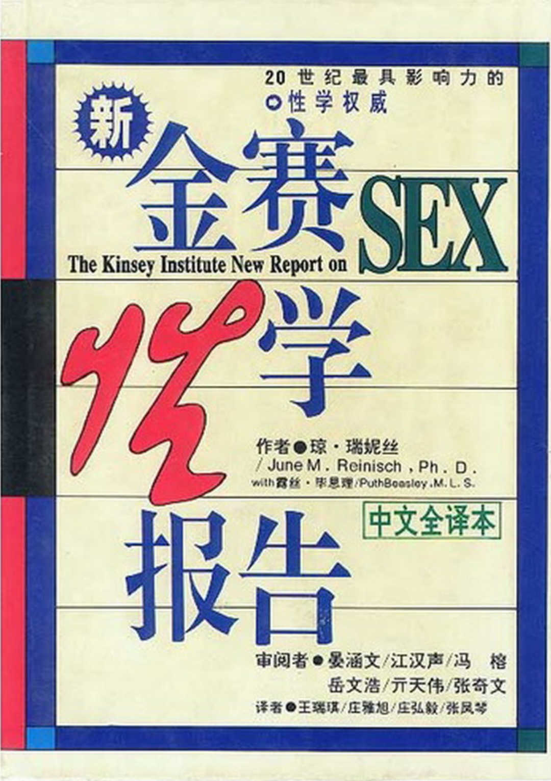 金赛博士与金赛性学报告,金赛博士与金赛性学报告 - 趣资源,金赛性学报告,第1张