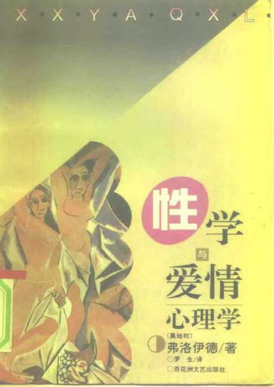 性学爱情心理学,性学爱情心理学 - 趣资源,性学,爱情心理学,第1张