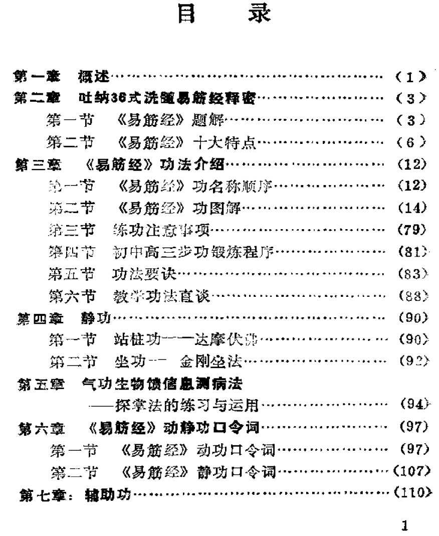 吐纳36式洗髓易筋经,吐纳36式洗髓易筋经 - 趣资源,洗髓易筋经,第1张