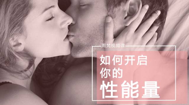  如何开启你的性能量, 如何开启你的性能量 - 趣资源,性能量,第5张