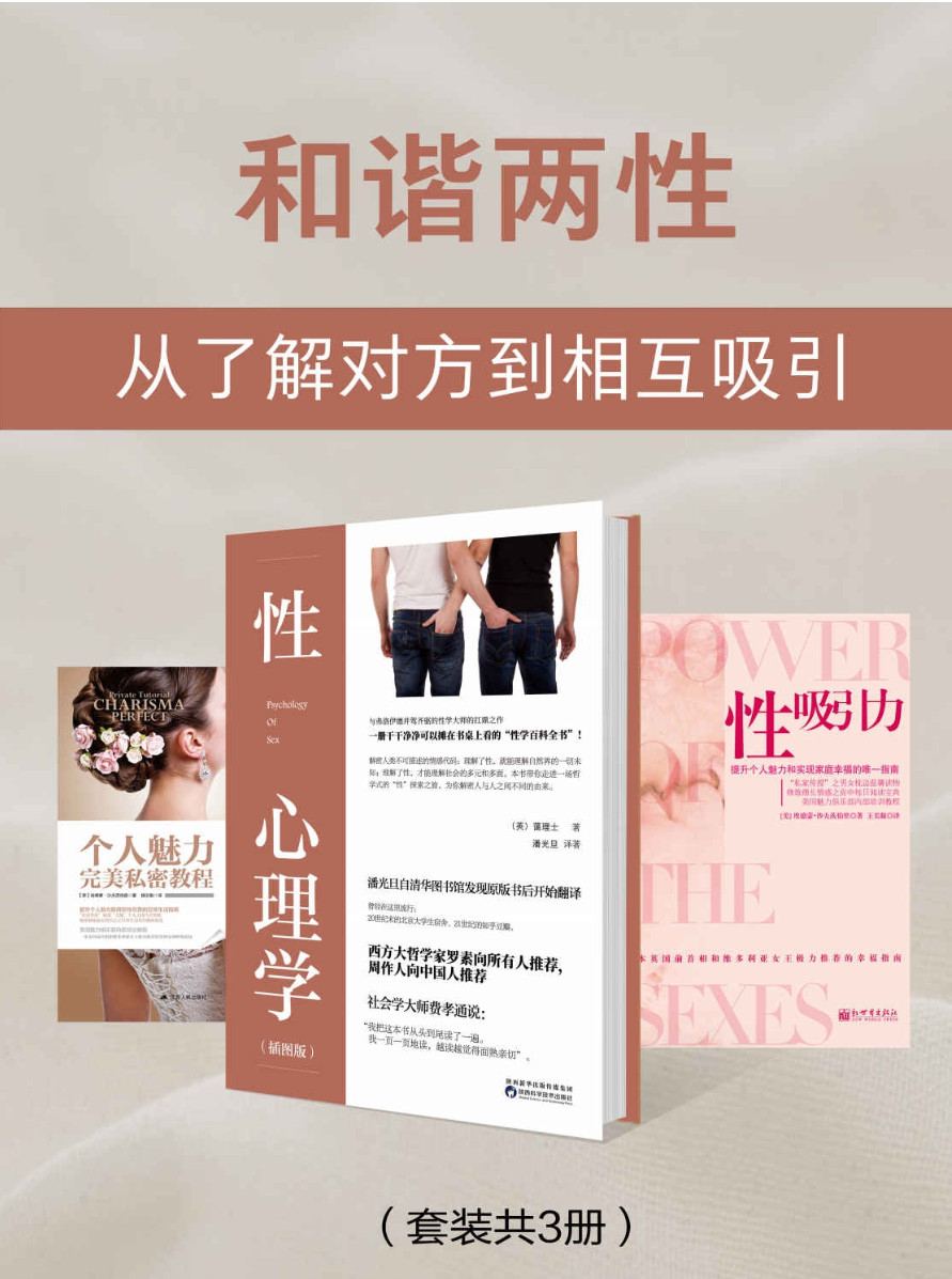 和谐两性：从了解对方到相互吸引（共3册）,和谐两性：从了解对方到相互吸引（共3册） - 趣资源,和谐两性,第1张